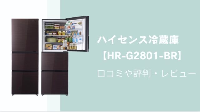 ハイセンス冷蔵庫hr G2801 Brの口コミレビューを紹介 冷えない うるさいって本当 家電trend