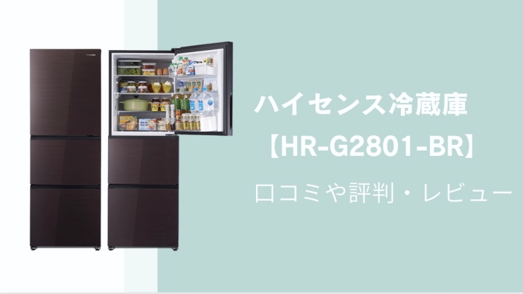 ハイセンス冷蔵庫HR-G2801-BRの口コミレビューを紹介！冷えない＆うるさいって本当？