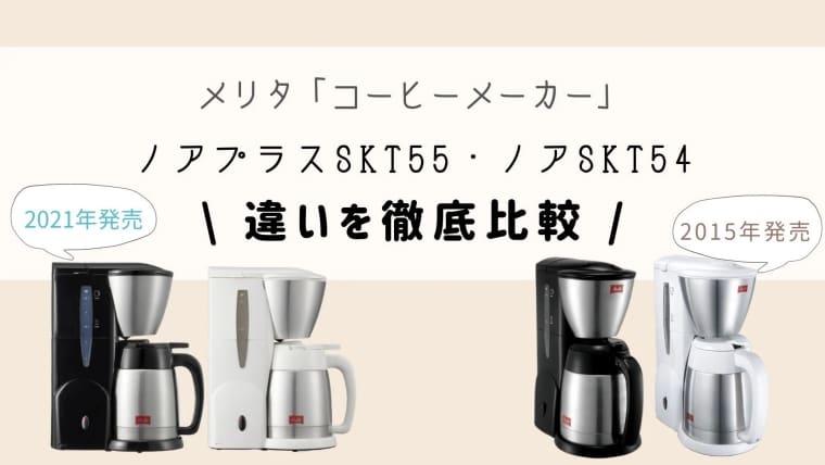 コーヒーメーカーノアプラスSKT55とSKT54の違い比較！オススメはどっち？