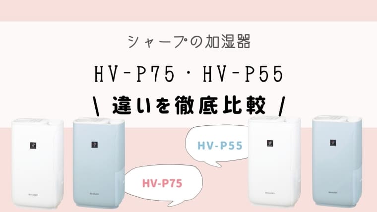 シャープ加湿器HV-P75とHV-P55の違いを比較！オススメなのはどっち？