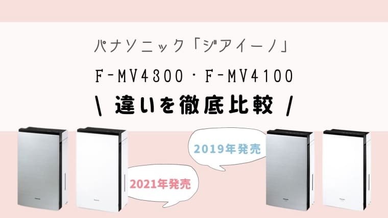 F-MV4300とF-MV4100の違いを徹底比較！オススメなジアイーノはどっち？