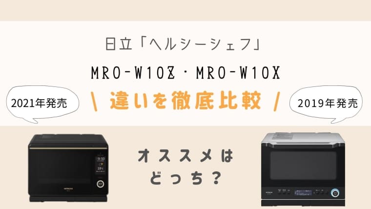 ヘルシーシェフMRO-W10ZとMRO-W10Xの違いを徹底比較！オススメ機能があるのはどっち？