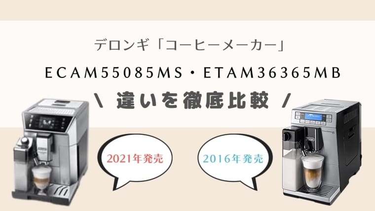 ECAM55085MSとETAM36365MBの違いを比較！旧型でも満足できる？