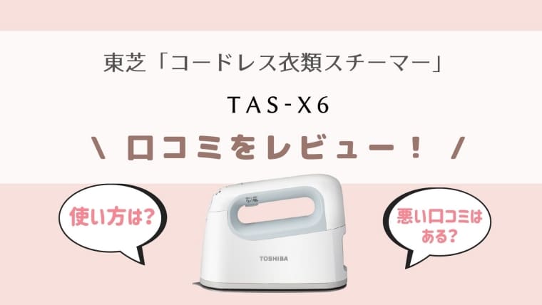 東芝コードレス衣類スチーマーTAS-X6の口コミレビュー！使い方も紹介！
