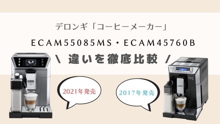 ECAM55085MSとECAM45760Bの違いを比較！どっちがおすすめ？