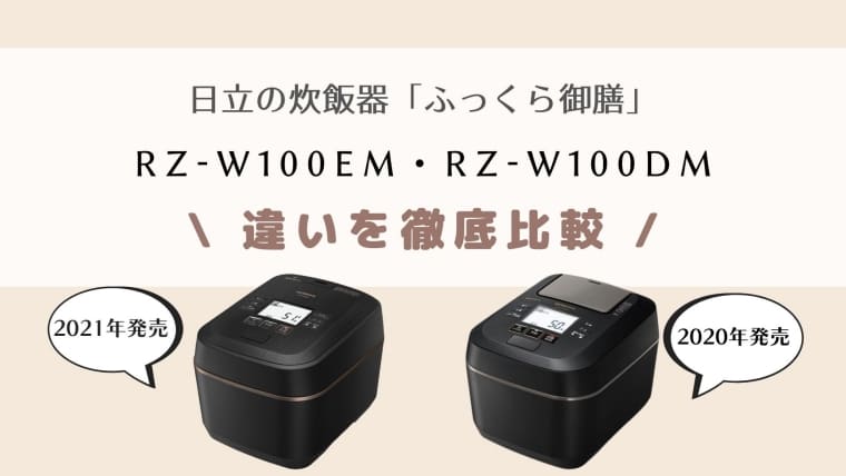 RZ-W100EMとRZ-W100DMの違い比較！どっちがオススメか徹底リサーチ！