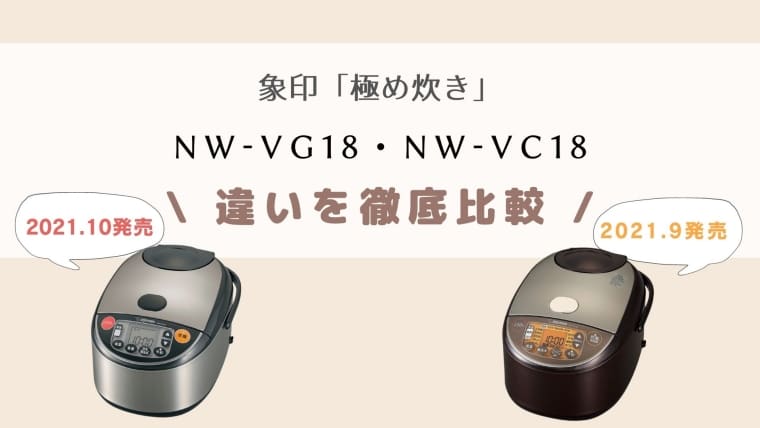 極め炊きNW-VG18とNW-VC18の違い比較！型落ちでも十分オススメ？