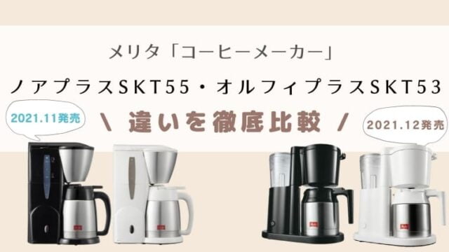 メリタノアプラスSKT55とオルフィプラスSKT53の違いを比較！どんな人にどっちがオススメ？｜家電TREND