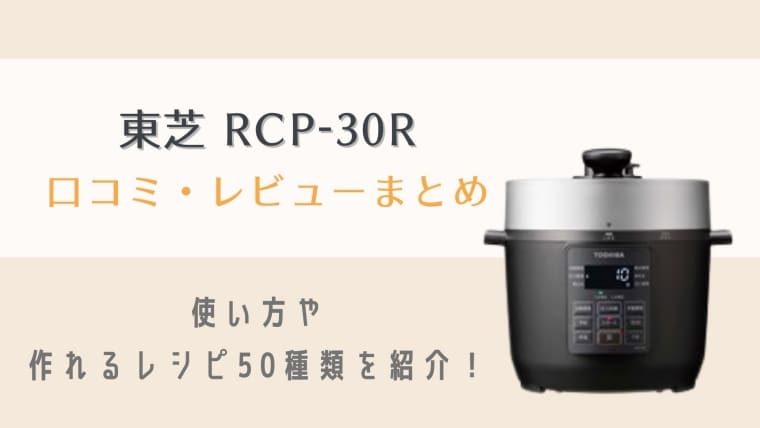 東芝RCP-30Rの口コミレビュー！使い方や作れるレシピ50種類を紹介！