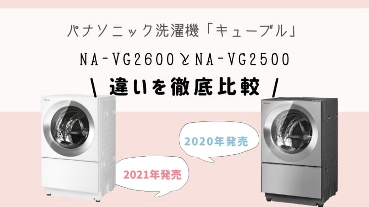 キューブルNA-VG2600とNA-VG2500の違いを比較！どっちがオススメ？