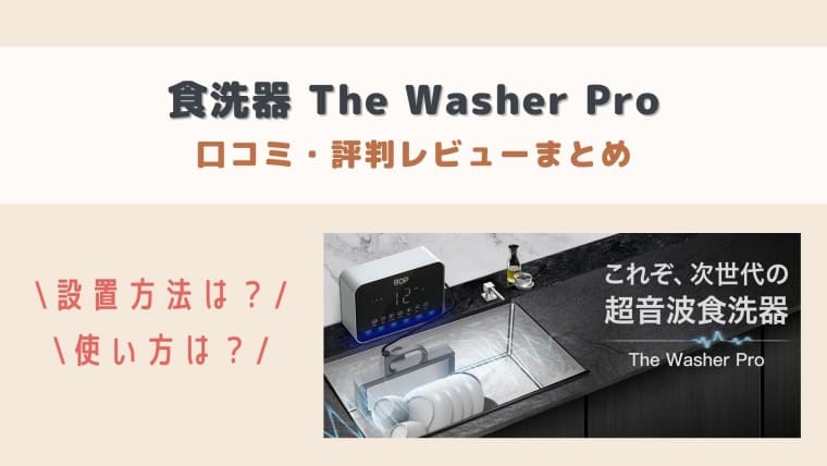 食洗器The Washer Proの口コミをレビュー！設置方法や使い方は？