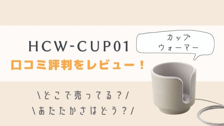 カップウォーマーHCW-CUP01の口コミ評判をレビュー！どこで売ってる？