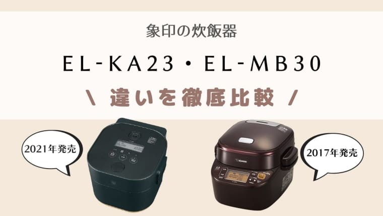 象印EL-KA23とEL-MB30の違いを比較！どっちがオススメ？