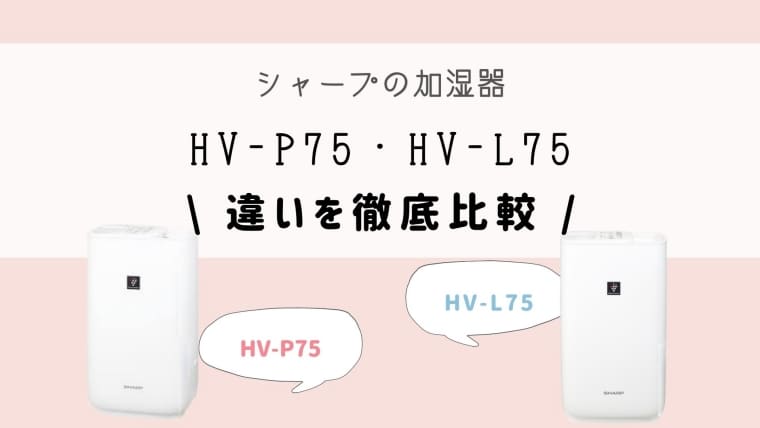 HV-P75とHV-L75の違いを比較！旧型でも十分？どっちがオススメ？