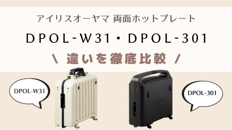 DPOL-W31とDPOL-301の違い比較！どっちがオススメ？