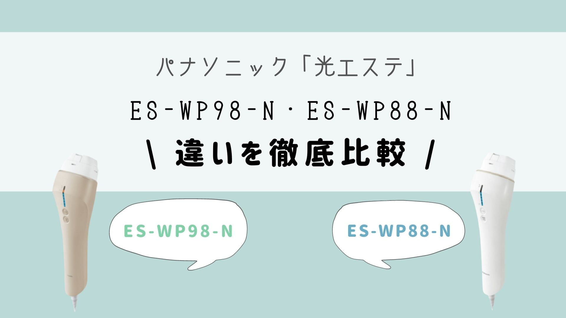 ES-WP98-NとES-WP88-Nの違いを比較！どっちの機能がオススメ？