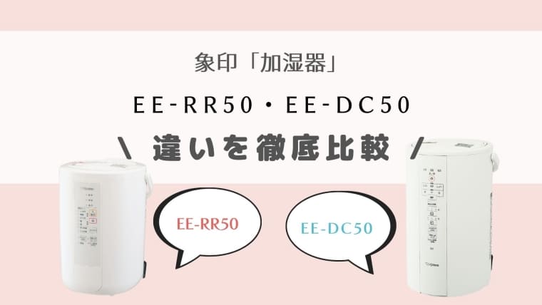 EE-RR50とEE-DC50の違いを比較！おすすめは新旧どっち？