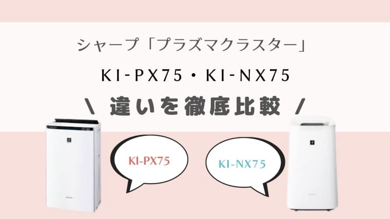 KI-PX75とKI-NX75の違いを比較！型落ち新型どっちがオススメ？