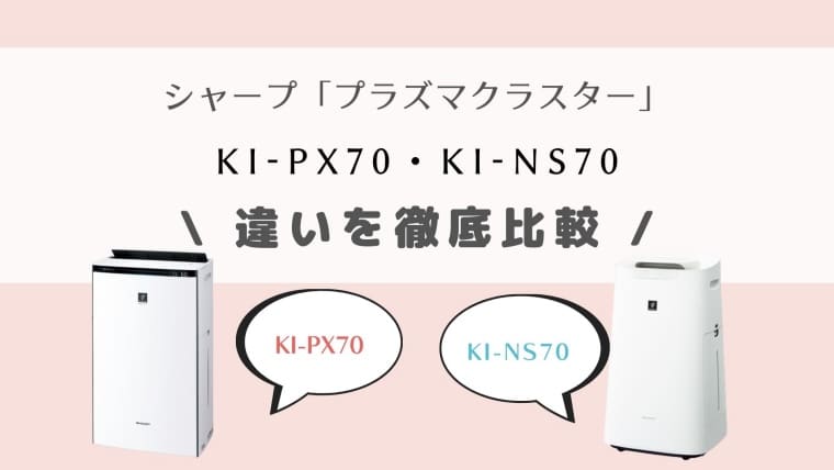 KI-PX70とKI-NS70の違いを比較！型落ち新型どっちがオススメ？