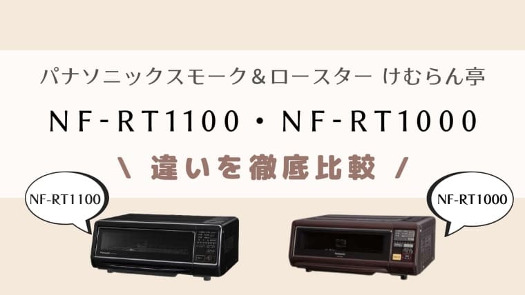 NF-RT1100とNF-RT1000の違いは？どっちがオススメ？