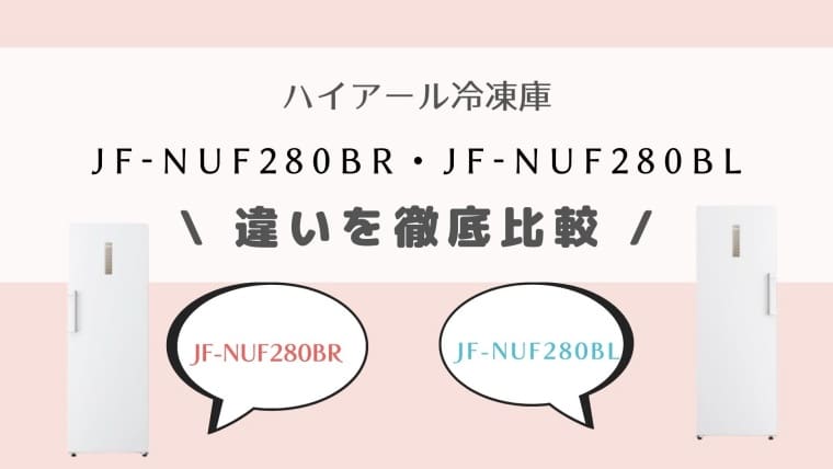 JF-NUF280BRとJF-NUF280BLの違いは？どっちがオススメ？【ハイアール冷凍庫】