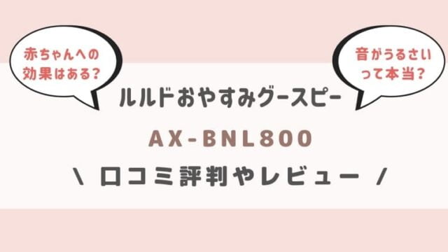 ルルドおやすみグースピーの口コミは 赤ちゃんへの効果 うるさいって本当 家電trend ルルドおやすみグースピーの口コミは 赤ちゃんへの効果 うるさいって本当 家電trend