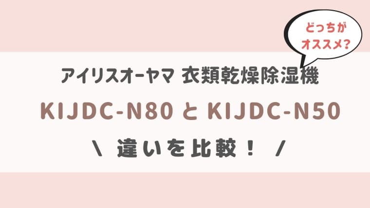 KIJDC-N80とKIJDC-N50の違い比較！オススメはどれ？【アイリスオーヤマ衣類乾燥除湿機】