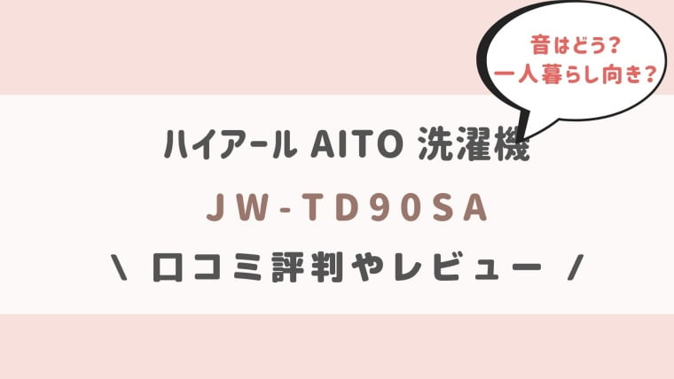 JW-TD90SAの口コミ評判をレビュー！ハイアールAITO洗濯機