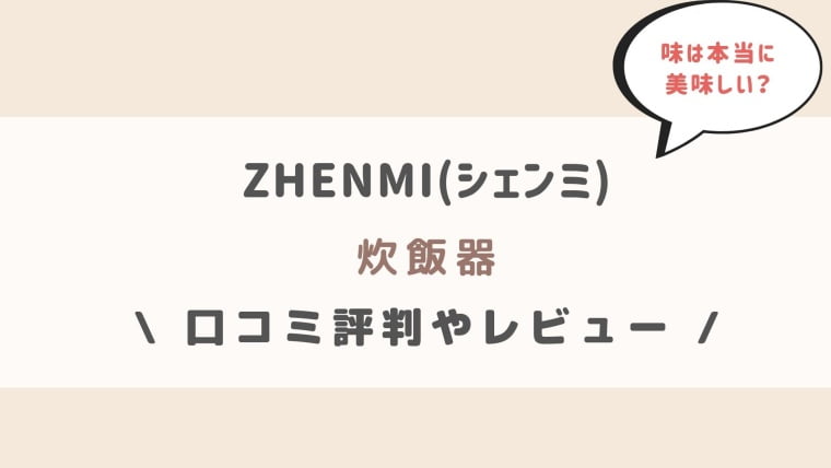 ZHENMI(シェンミ)炊飯器の口コミレビュー！味は本当に美味しい？