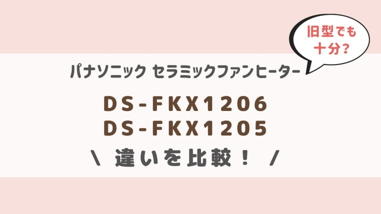 DS-FKX1206とDS-FKX1205の違いを比較！どっちがおすすめ？