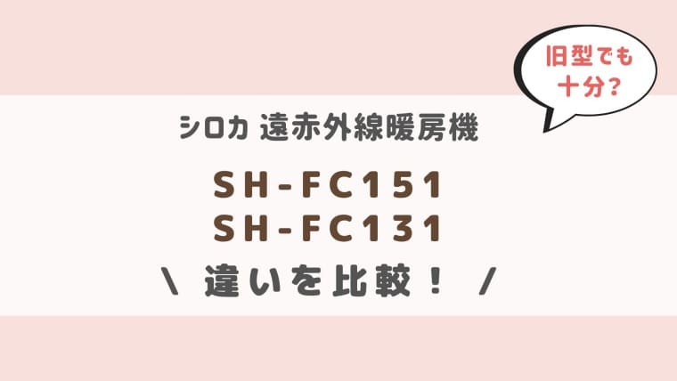 SH-FC151とSH-FC131の違いを比較！タイプ別オススメを紹介！