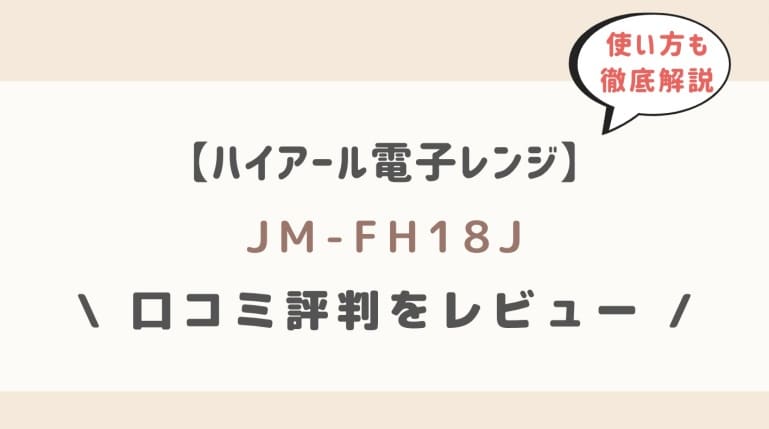 【ハイアール電子レンジ】JM-FH18J口コミをレビュー！使い方も徹底解説