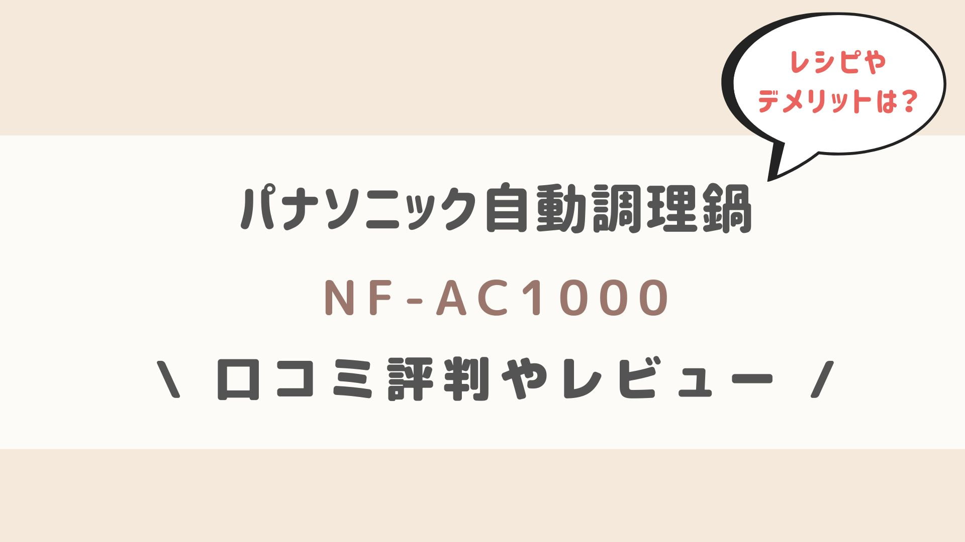 NF-AC1000の口コミ評判レビュー！レシピやデメリットを辛口評価！