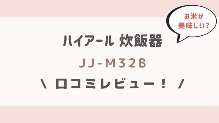 ハイアール炊飯器JJ-M32B口コミレビュー！お米が美味しいのは本当？