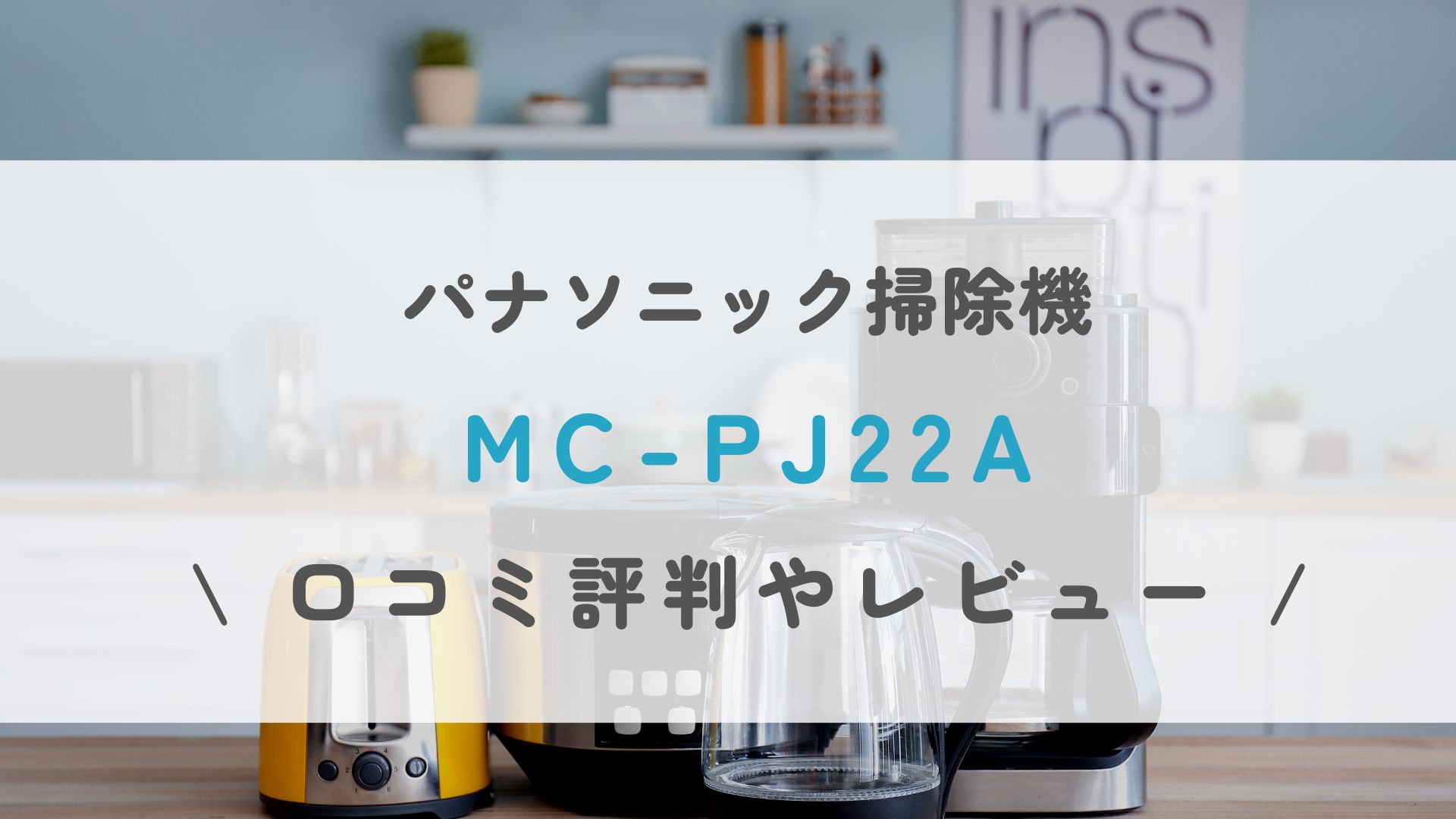 パナソニック掃除機MC-PJ22Aの口コミレビュー！重さや吸引力は？