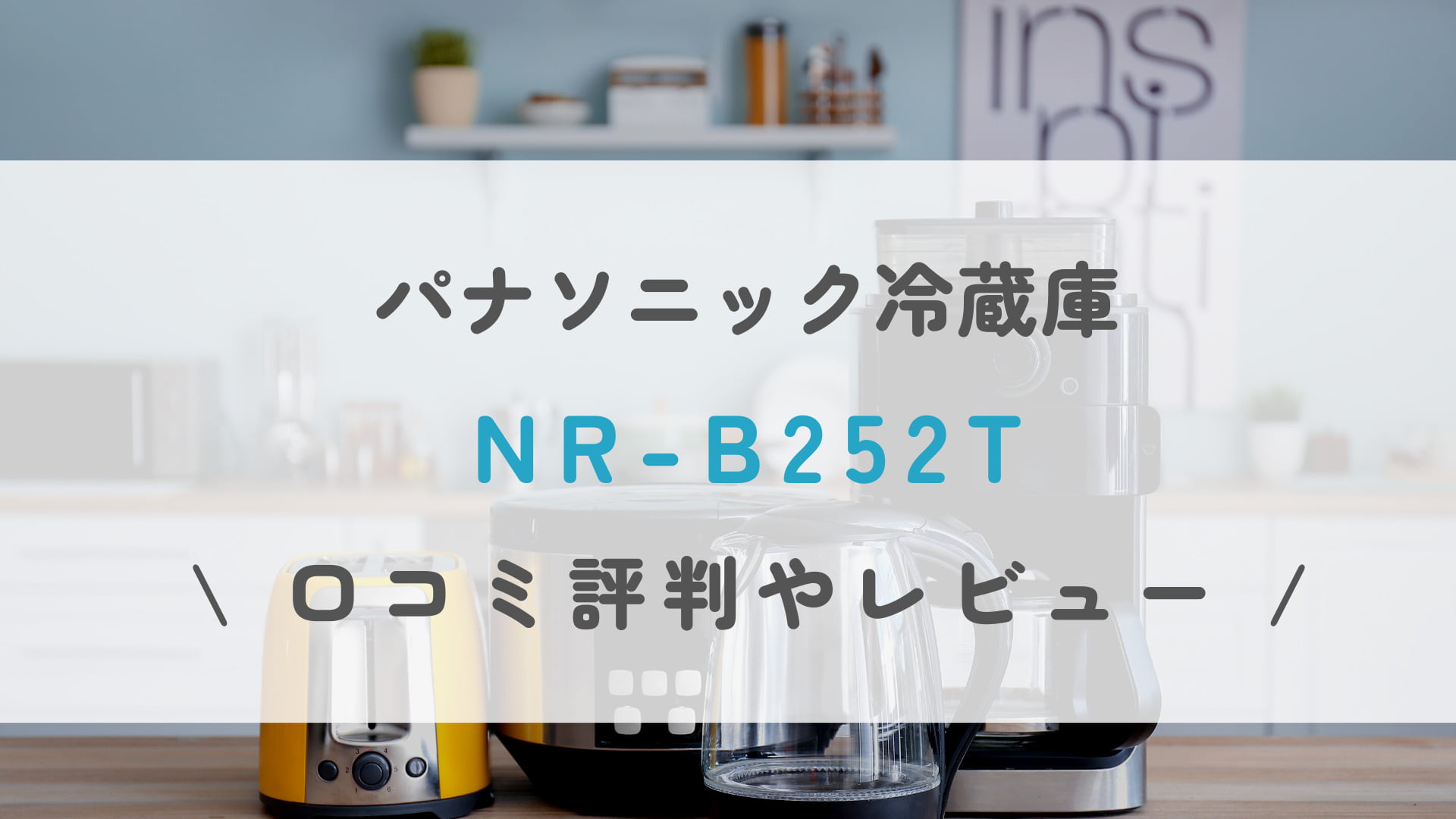 パナソニック冷蔵庫NR-B252Tの口コミレビュー！容量やサイズ感はどう ...