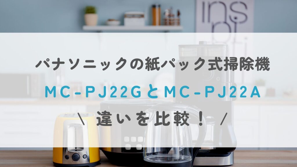 MC-PJ22GとMC-PJ22Aの違いを徹底比較！どっちがおすすめ？