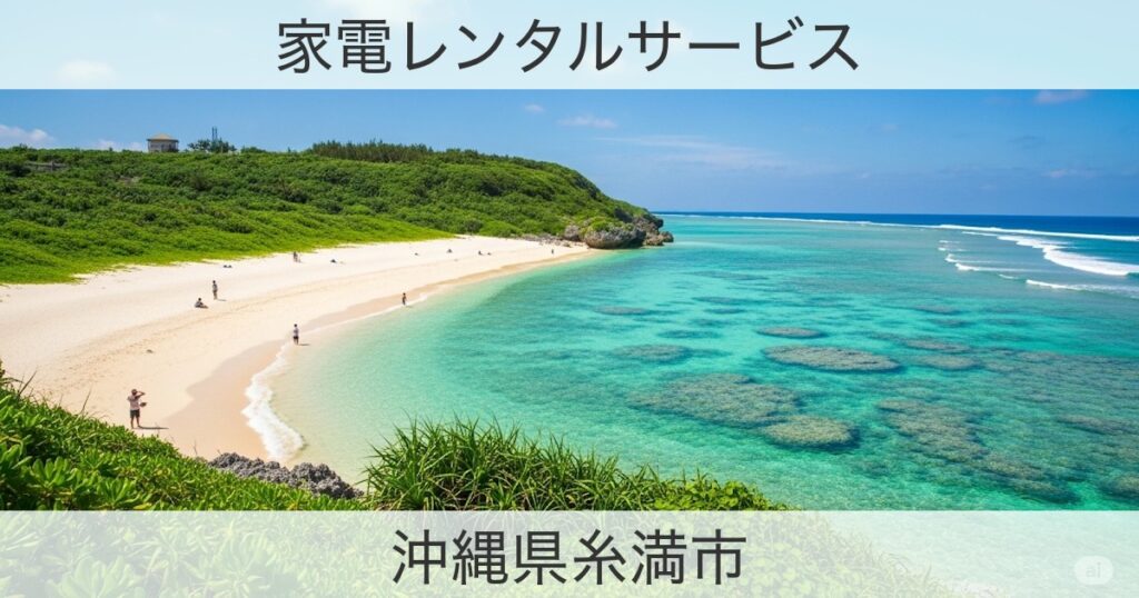 沖縄県糸満市の家電レンタルおすすめ情報